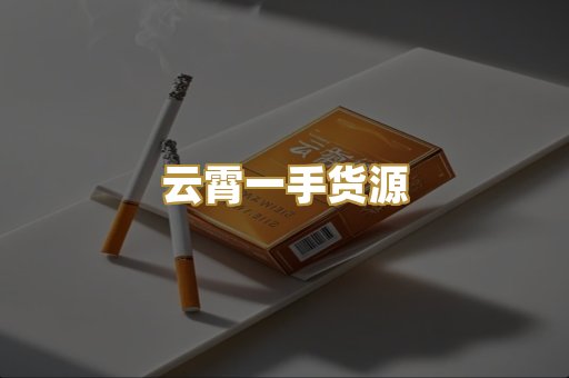 云霄一手货源